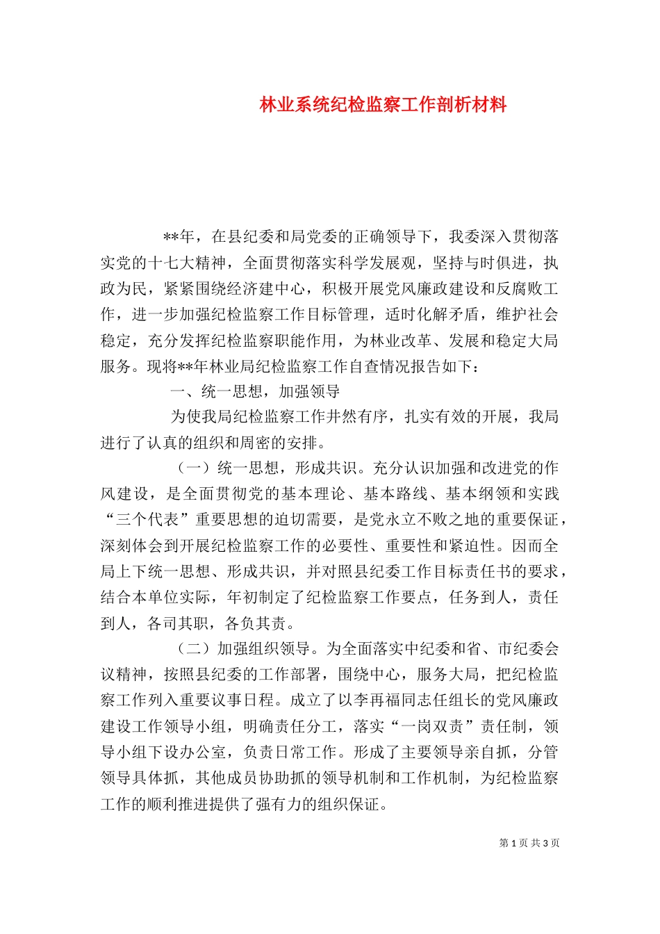 林业系统纪检监察工作剖析材料_第1页