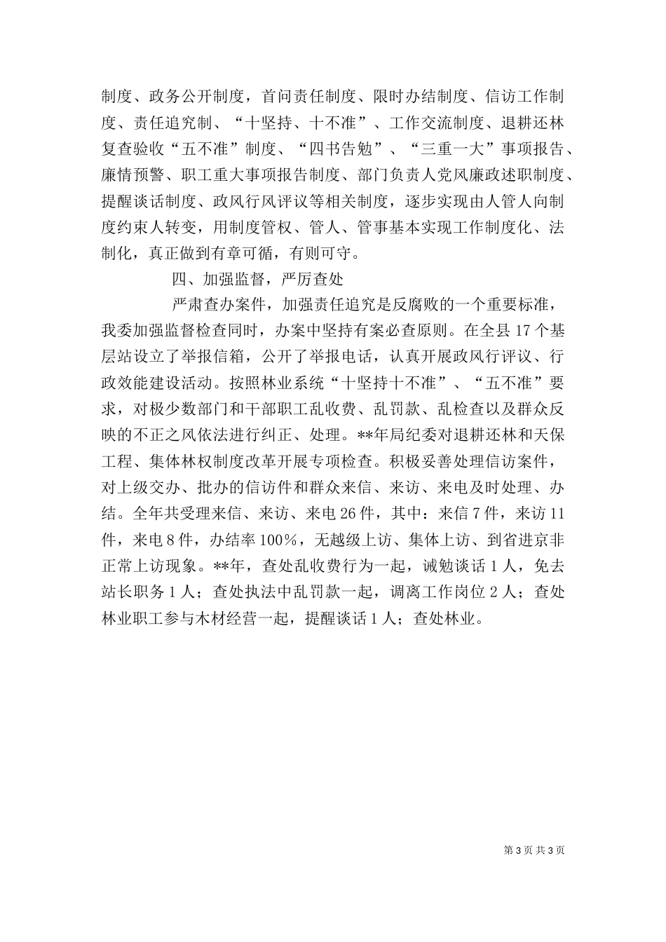 林业系统纪检监察工作剖析材料_第3页