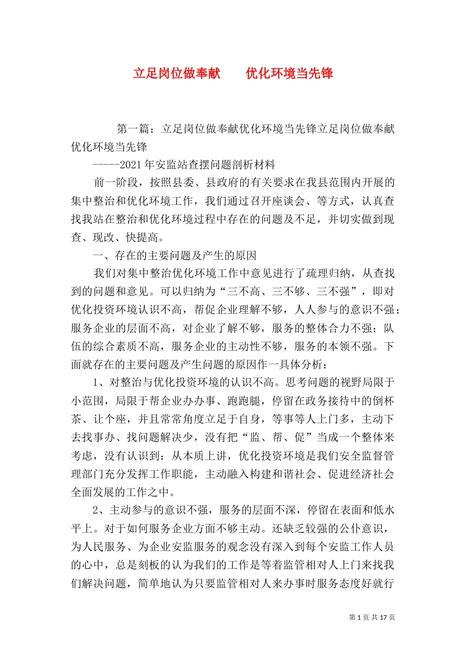 立足岗位做奉献    优化环境当先锋_第1页