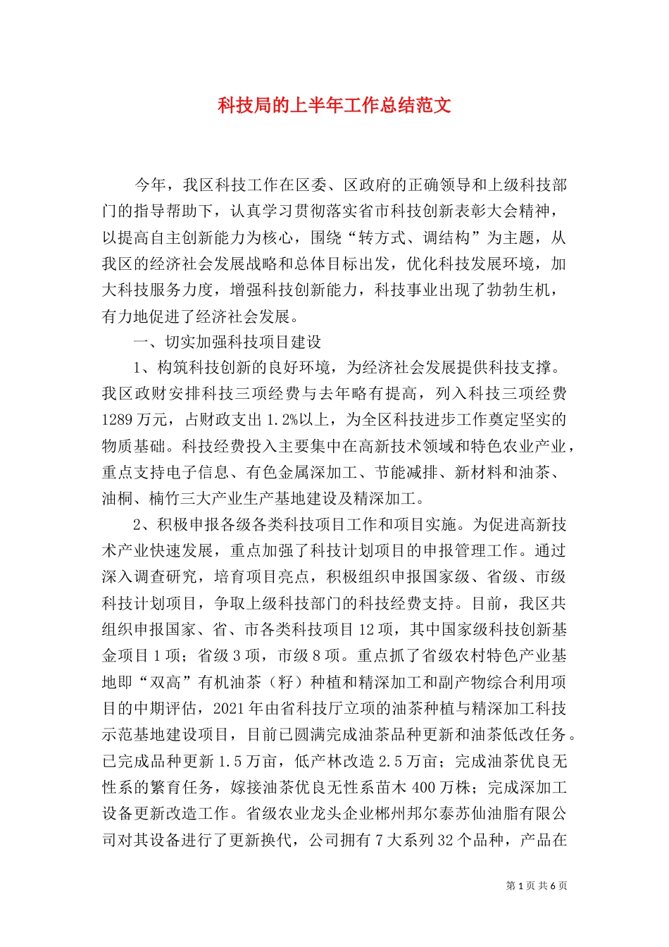 科技局的上半年工作总结范文_第1页
