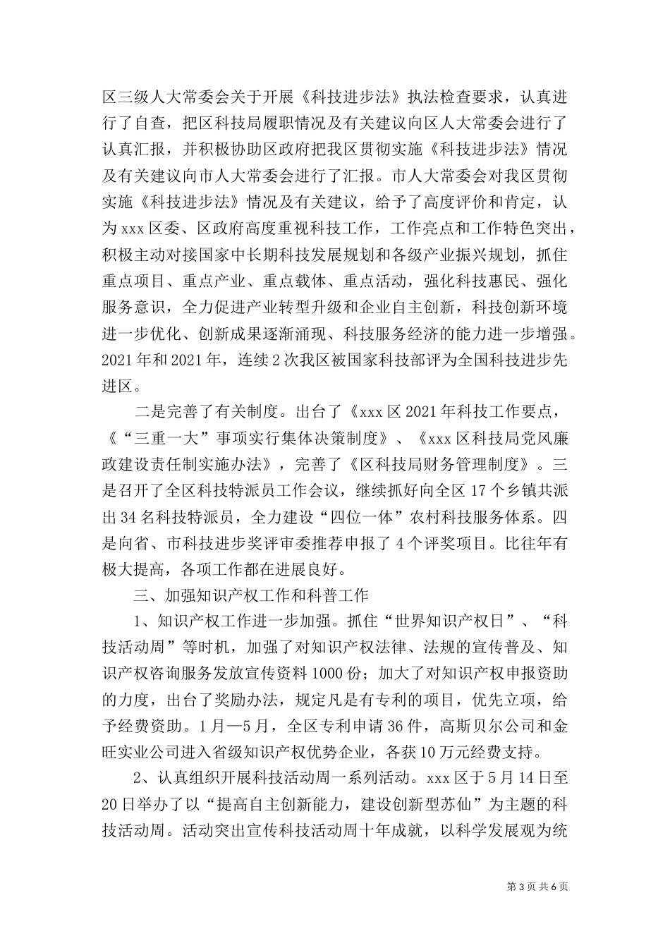 科技局的上半年工作总结范文_第3页