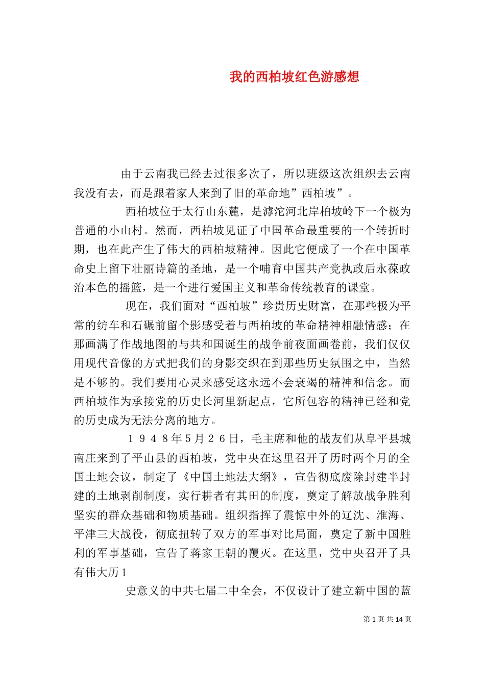 我的西柏坡红色游感想_第1页