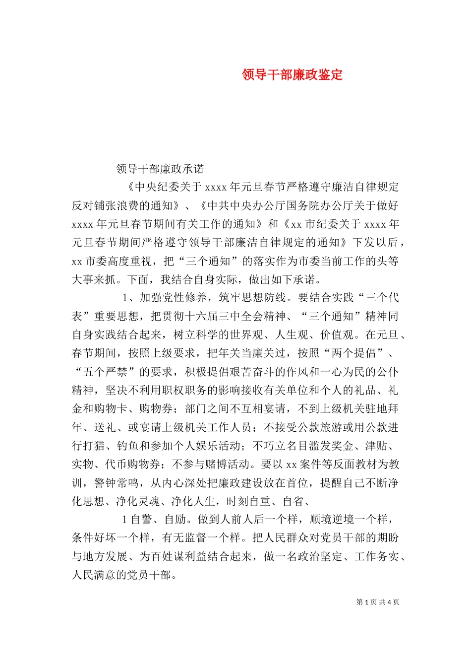 领导干部廉政鉴定（三）_第1页