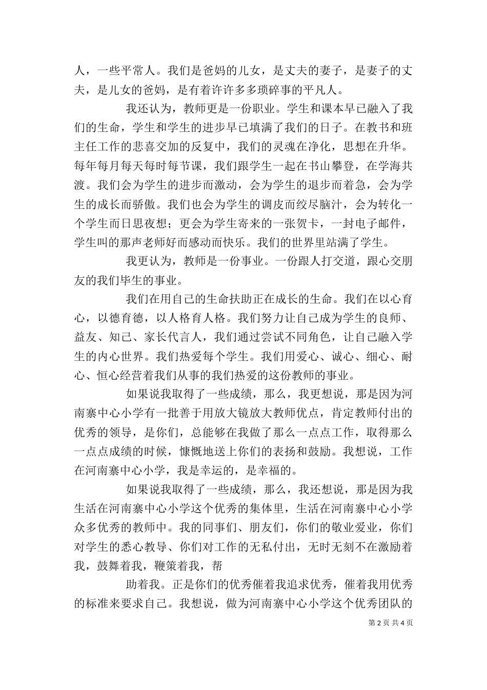 先进教育工作者，优秀教师代表发言稿_第2页