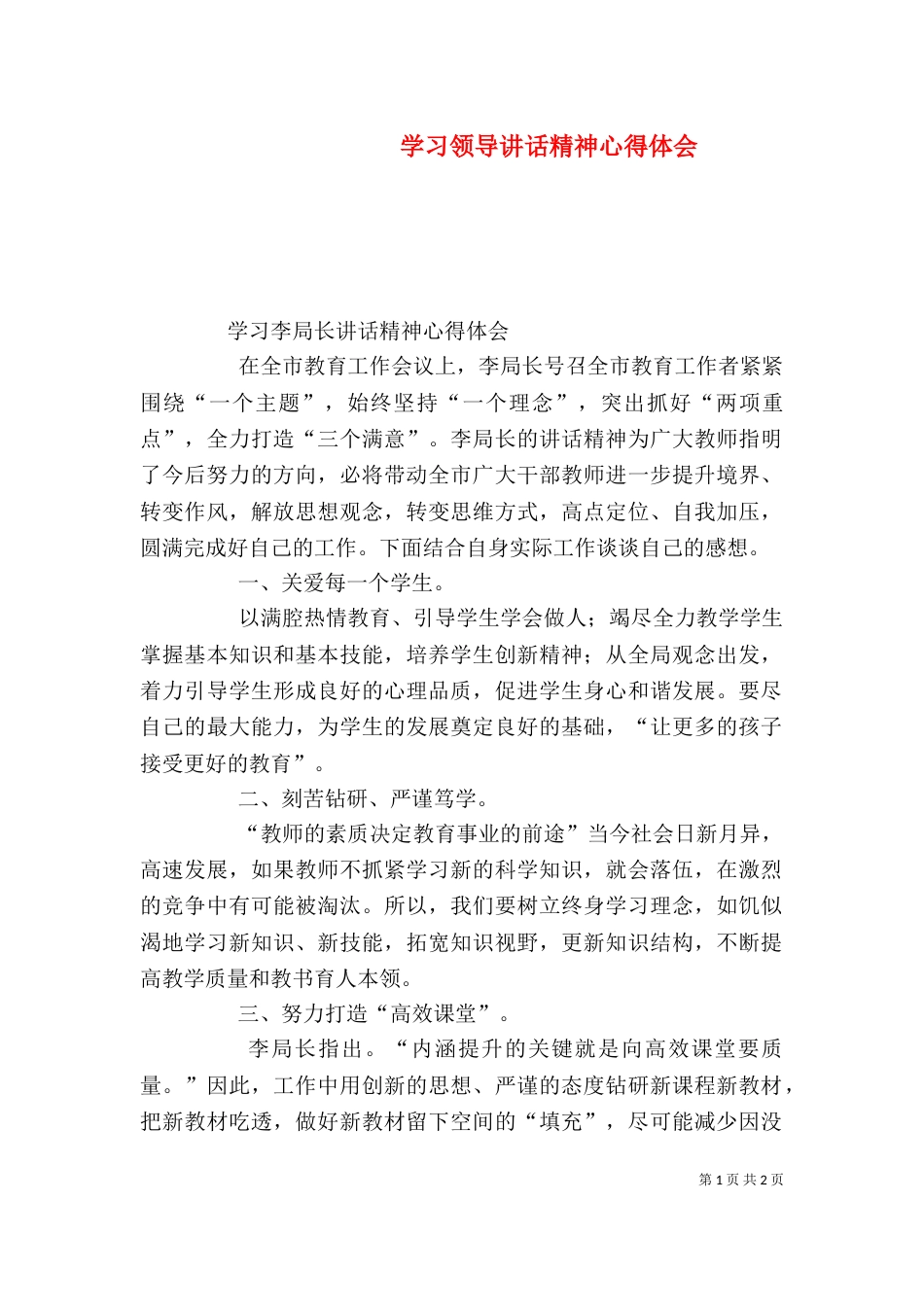 学习领导讲话精神心得体会（一）_第1页