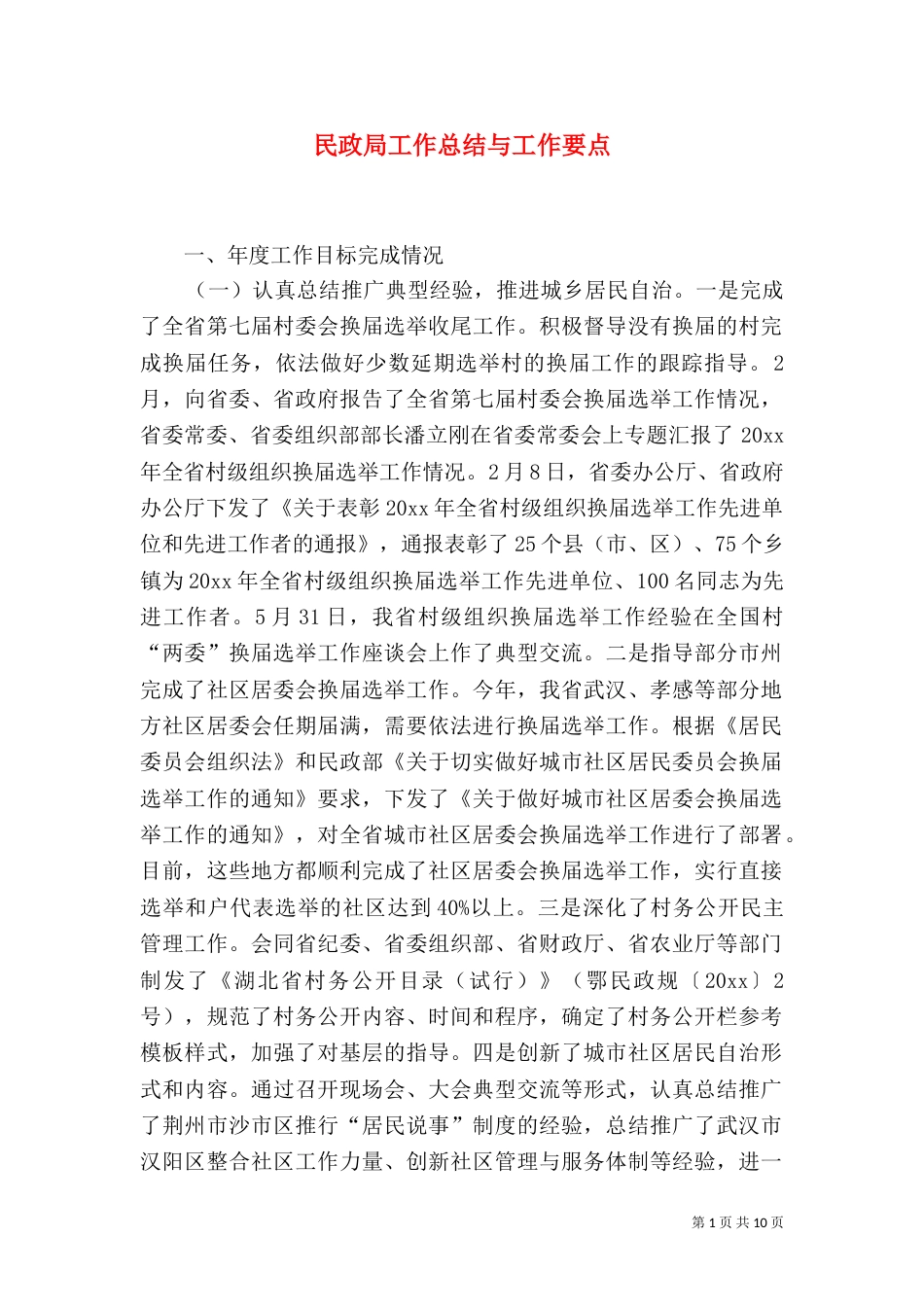民政局工作总结与工作要点_第1页