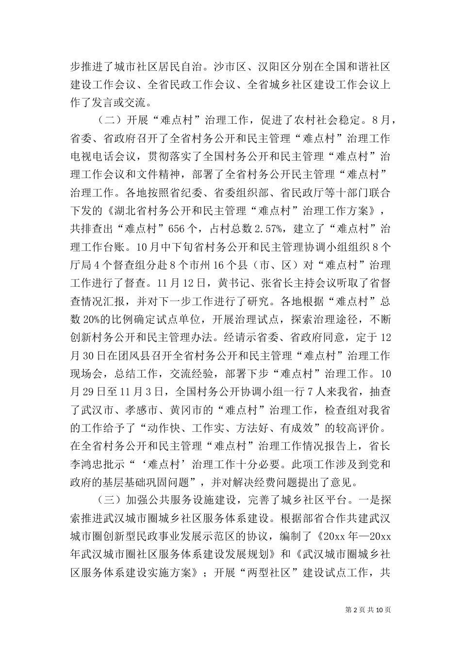 民政局工作总结与工作要点_第2页