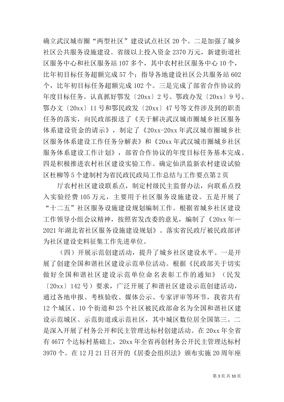 民政局工作总结与工作要点_第3页