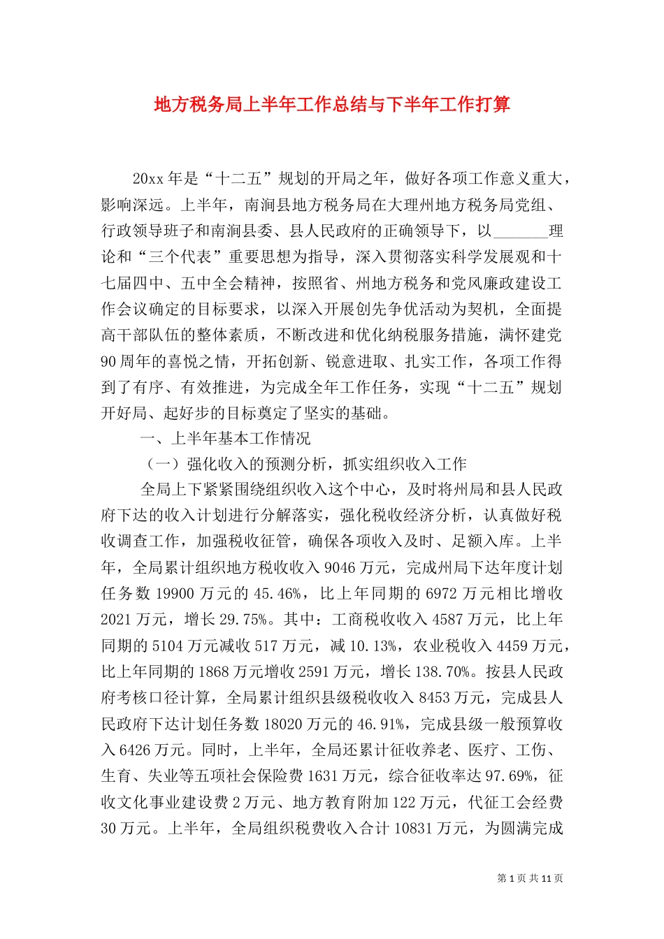 地方税务局上半年工作总结与下半年工作打算（一）_第1页