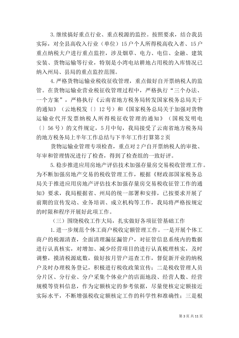 地方税务局上半年工作总结与下半年工作打算（一）_第3页