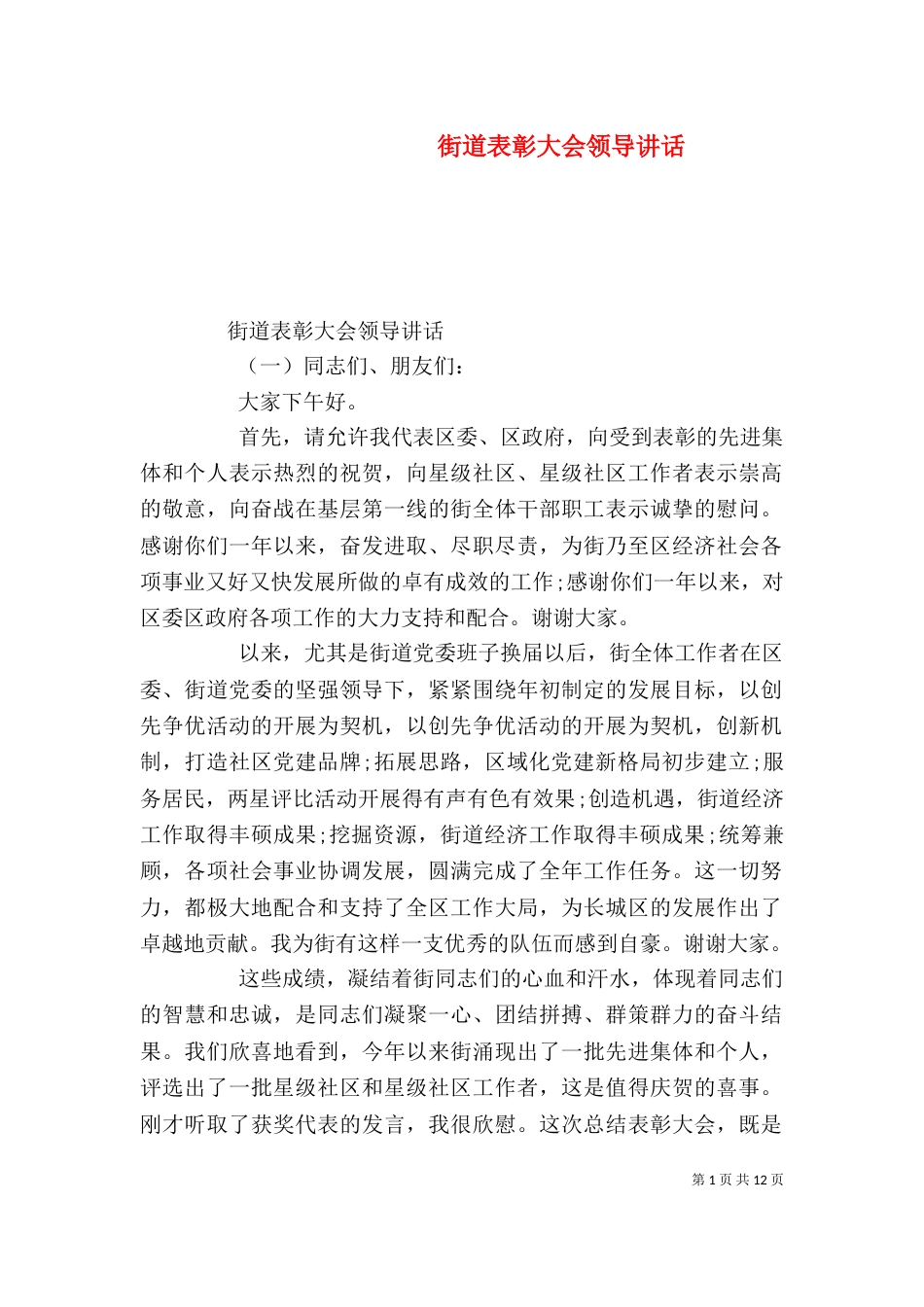 街道表彰大会领导讲话_第1页