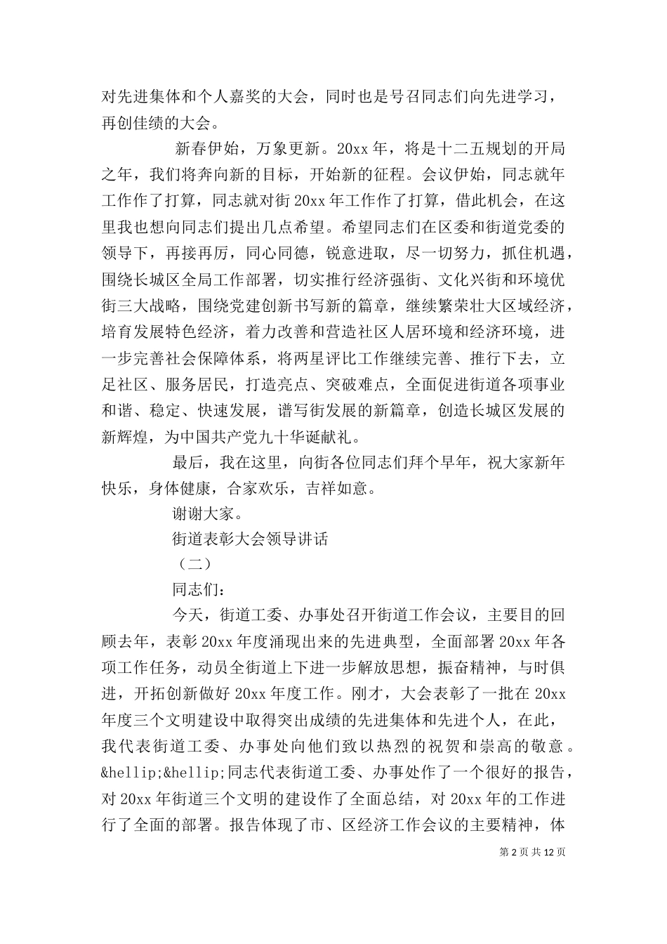 街道表彰大会领导讲话_第2页