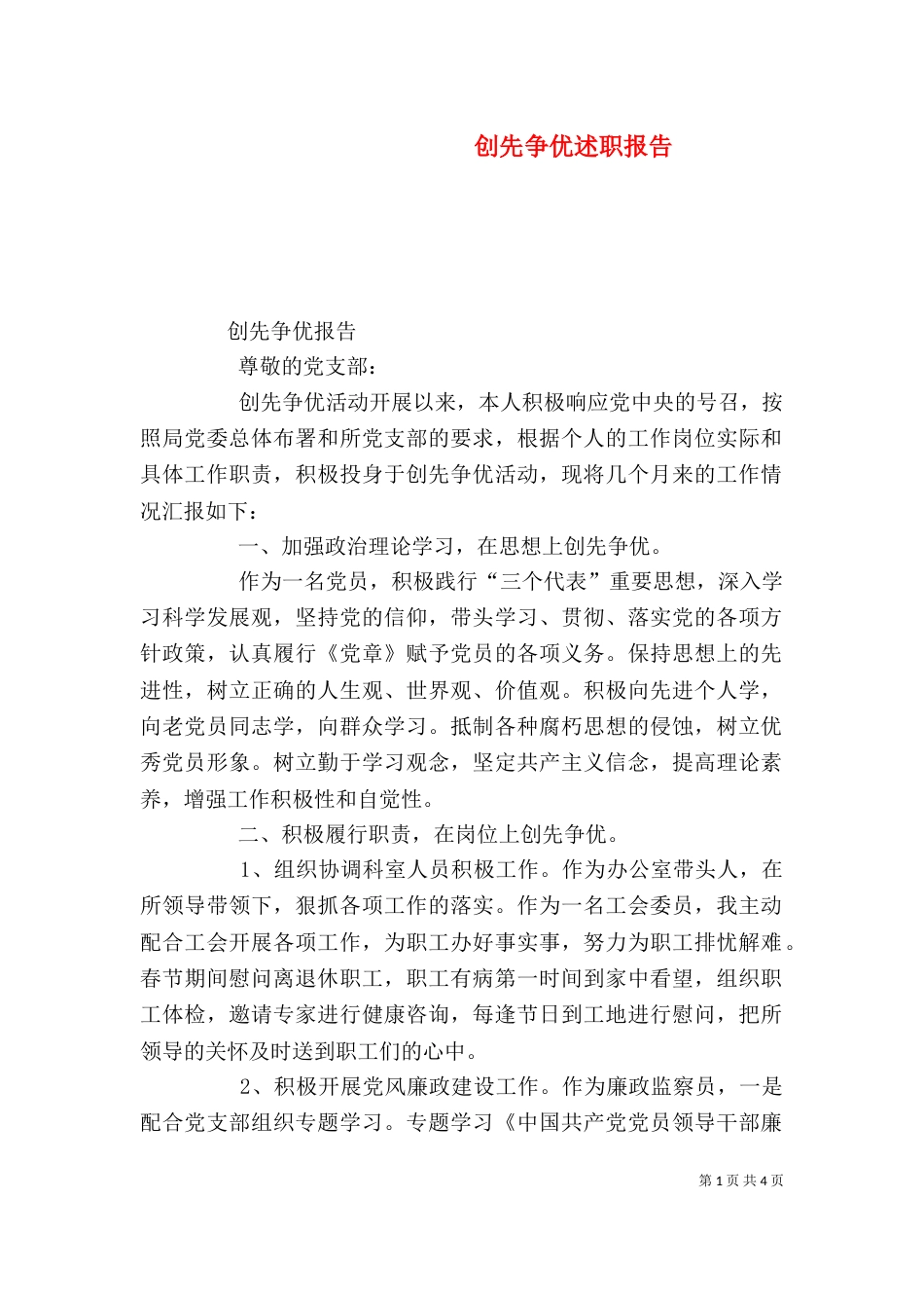 创先争优述职报告（三）_第1页