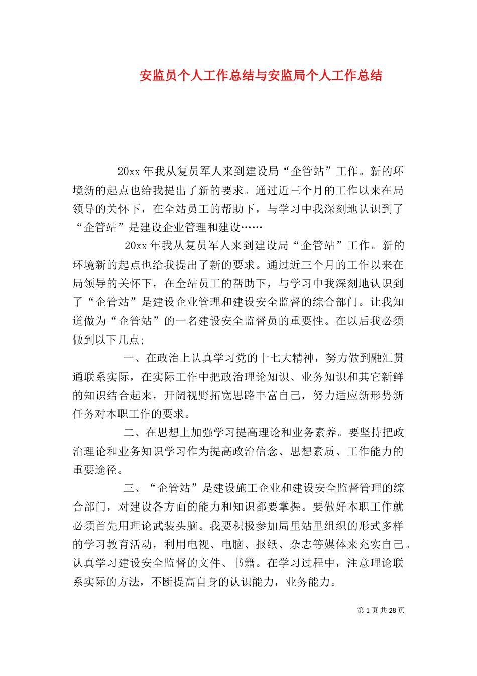 安监员个人工作总结与安监局个人工作总结_第1页