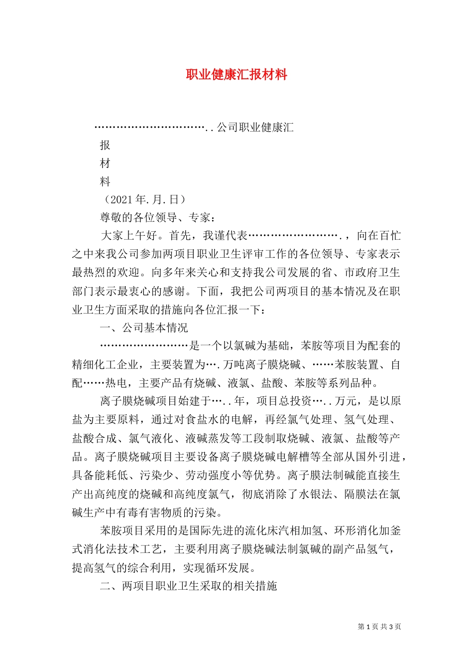 职业健康汇报材料（九）_第1页