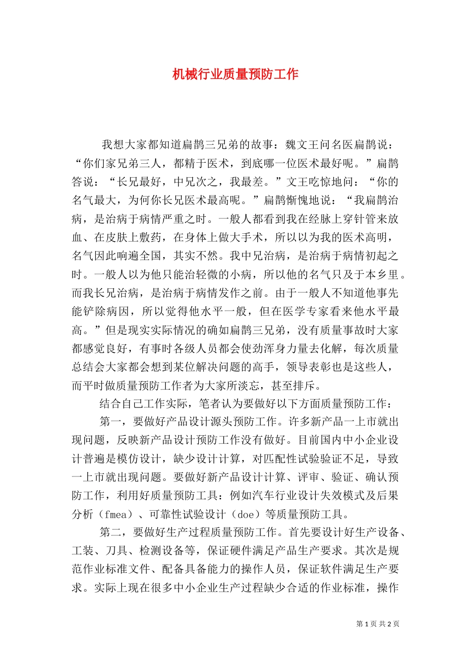 机械行业质量预防工作（一）_第1页
