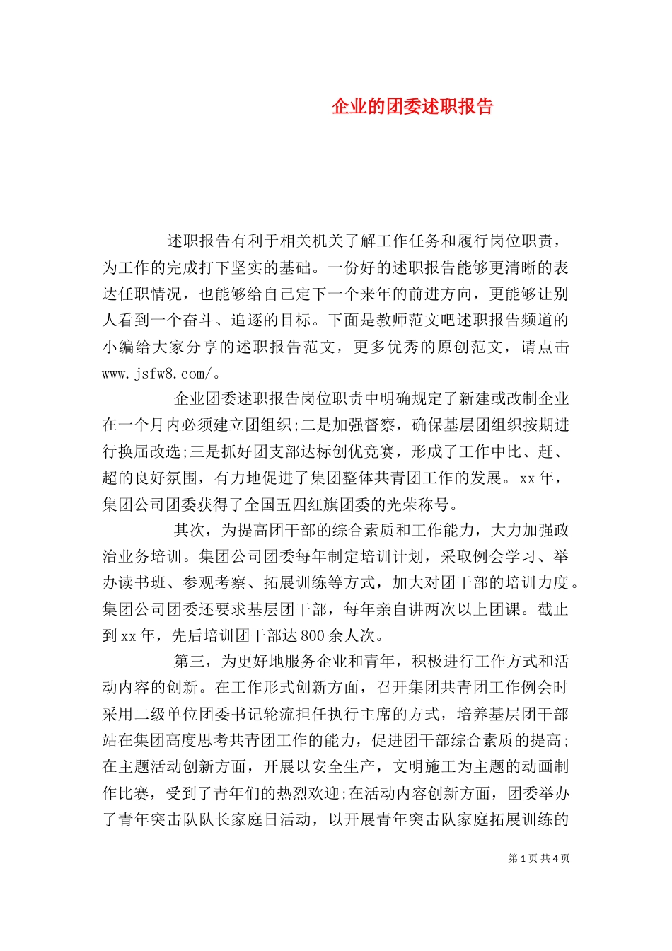 企业的团委述职报告_第1页