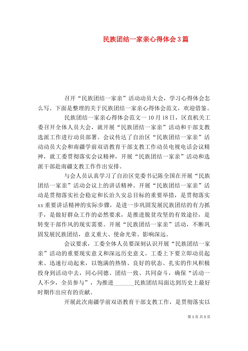 民族团结一家亲心得体会3篇_第1页