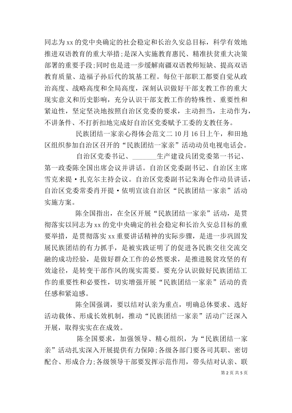 民族团结一家亲心得体会3篇_第2页
