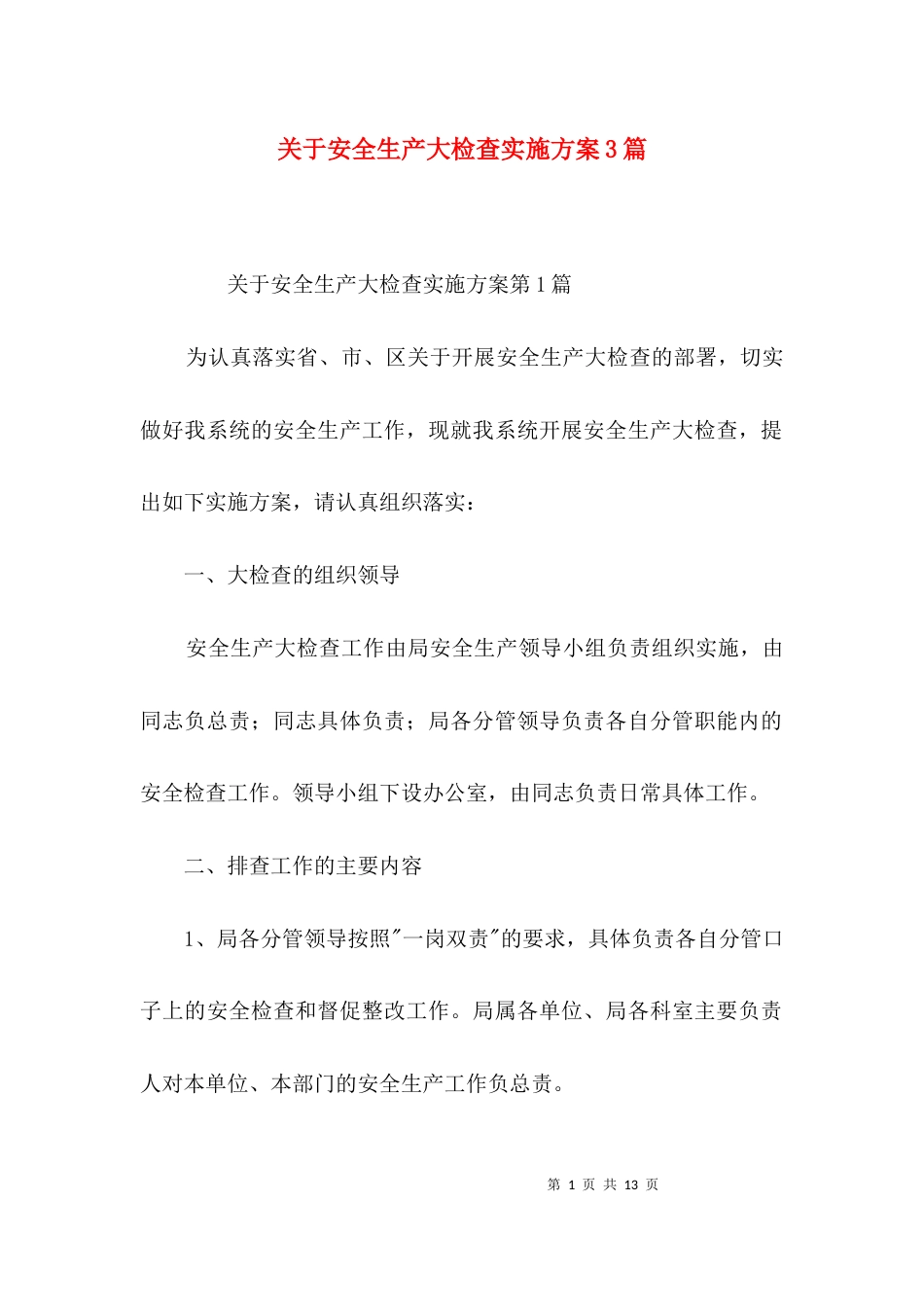关于安全生产大检查实施方案3篇_第1页