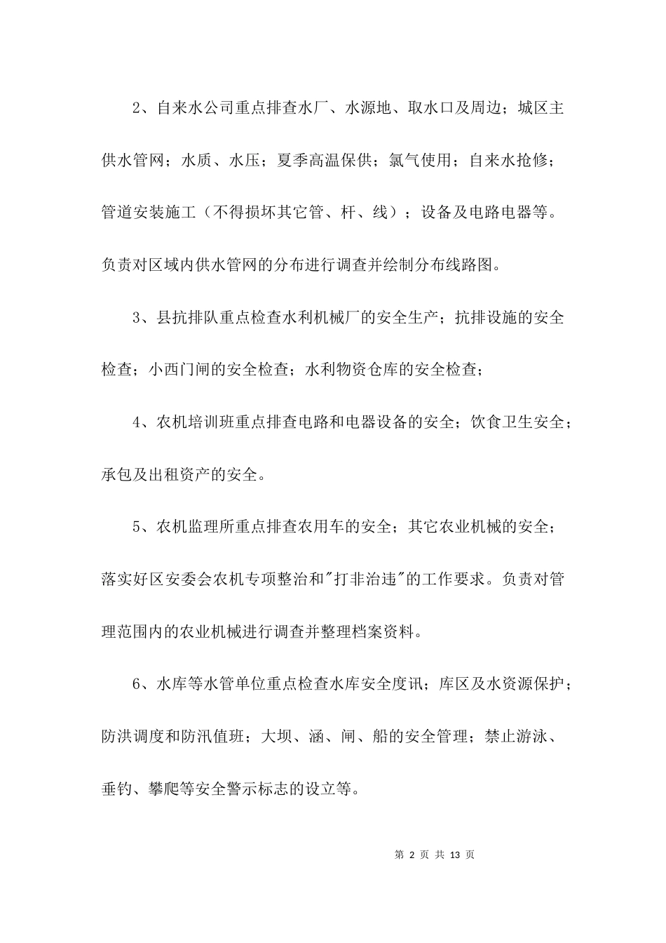 关于安全生产大检查实施方案3篇_第2页