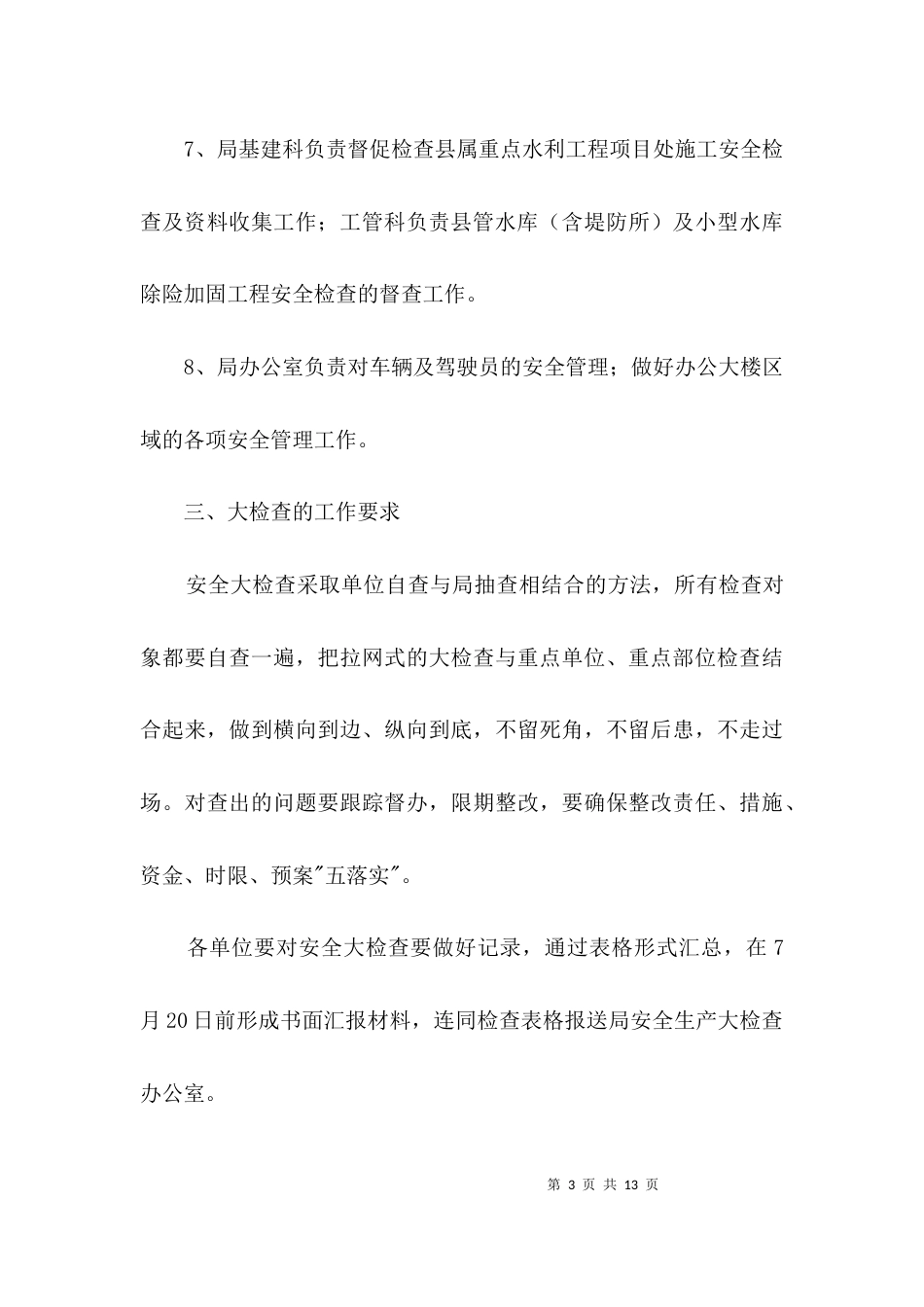 关于安全生产大检查实施方案3篇_第3页