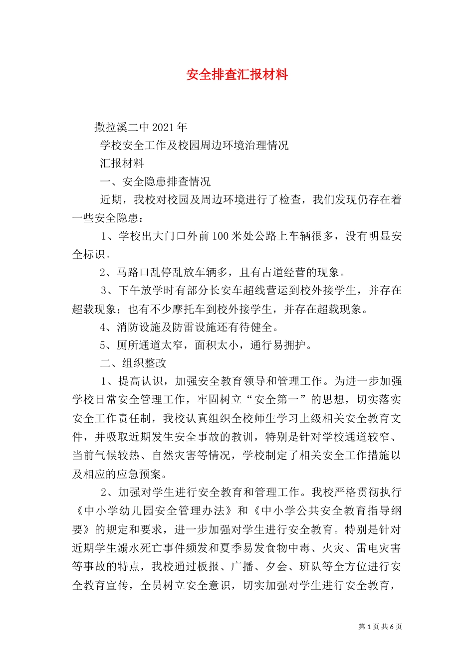 安全排查汇报材料（三）_第1页