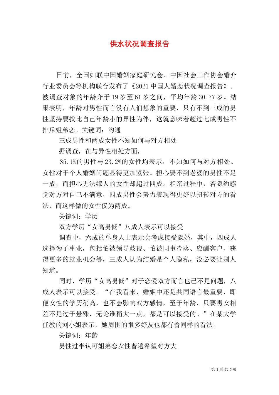 供水状况调查报告（一）_第1页