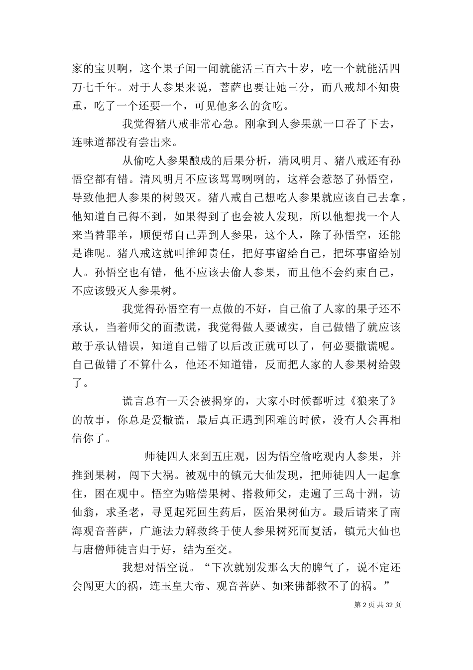 《偷吃人参果》读后感_第2页