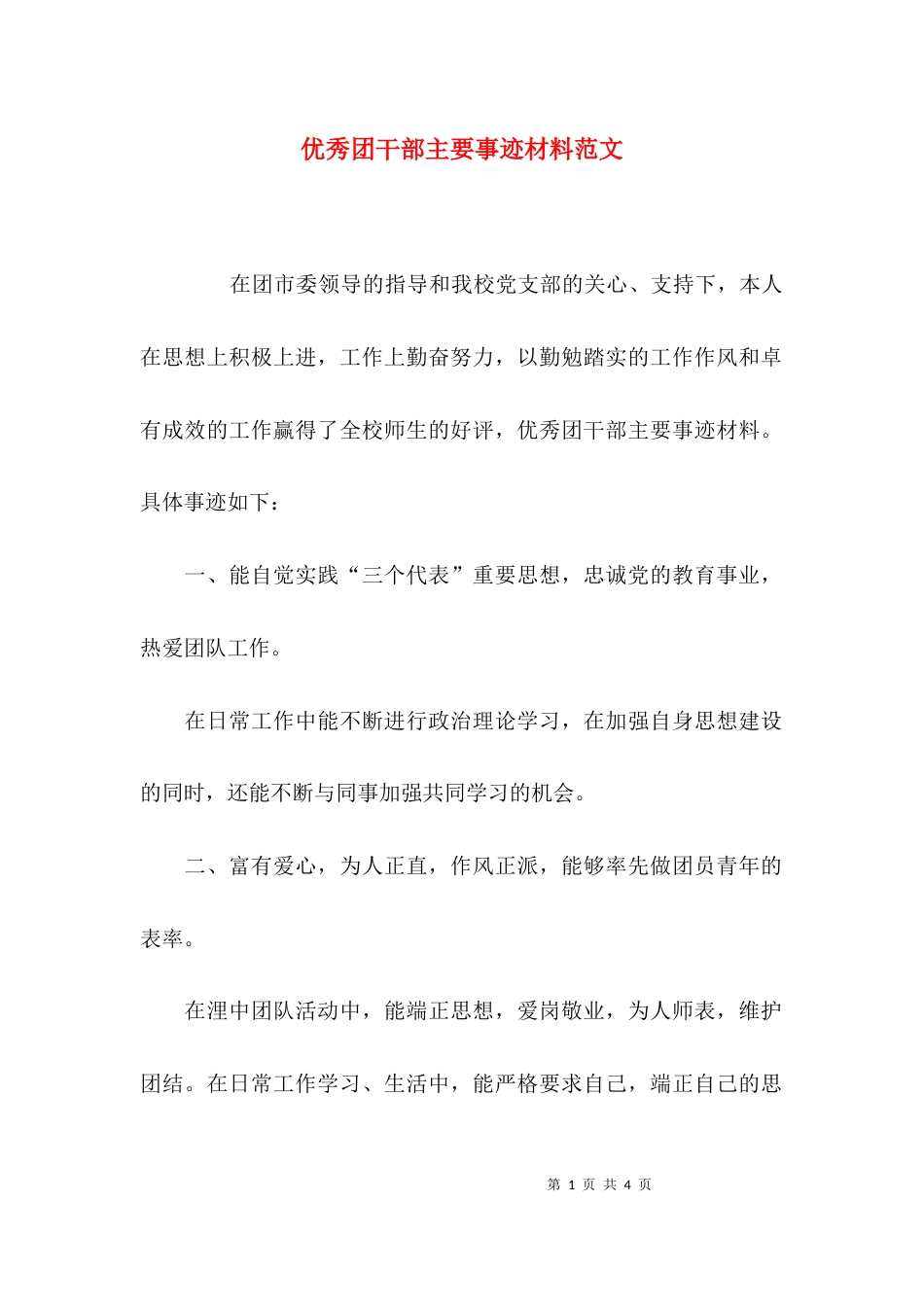 （精选）优秀团干部主要事迹材料范文_第1页