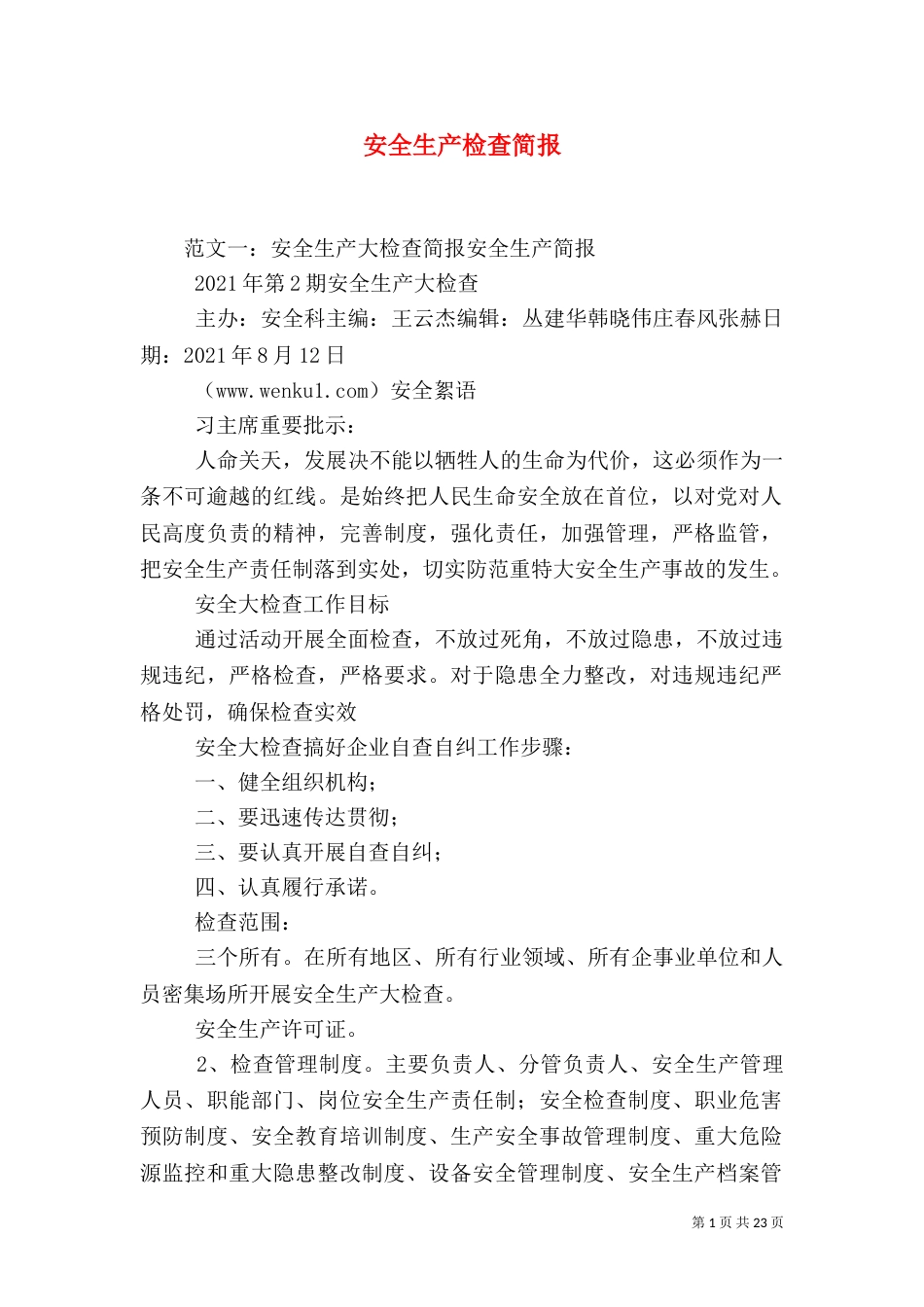 安全生产检查简报_第1页