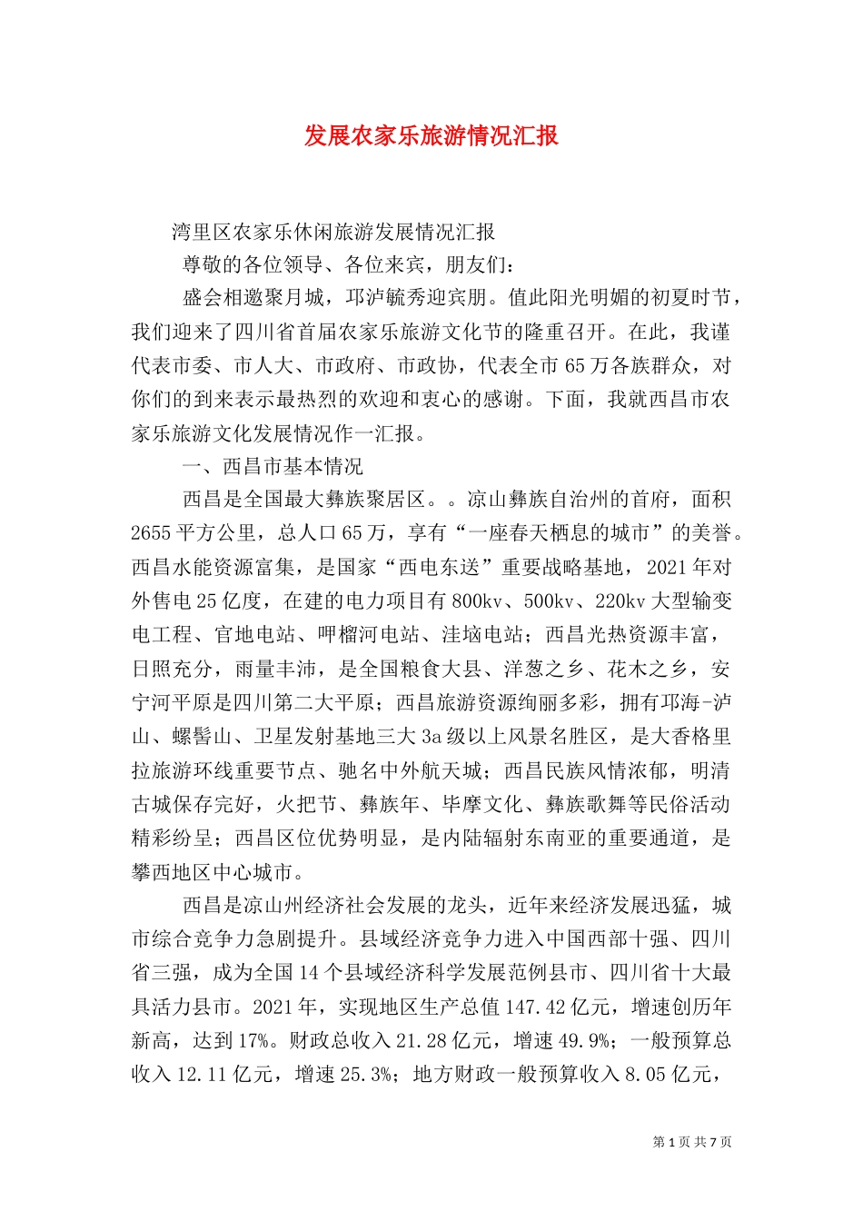 发展农家乐旅游情况汇报（一）_第1页
