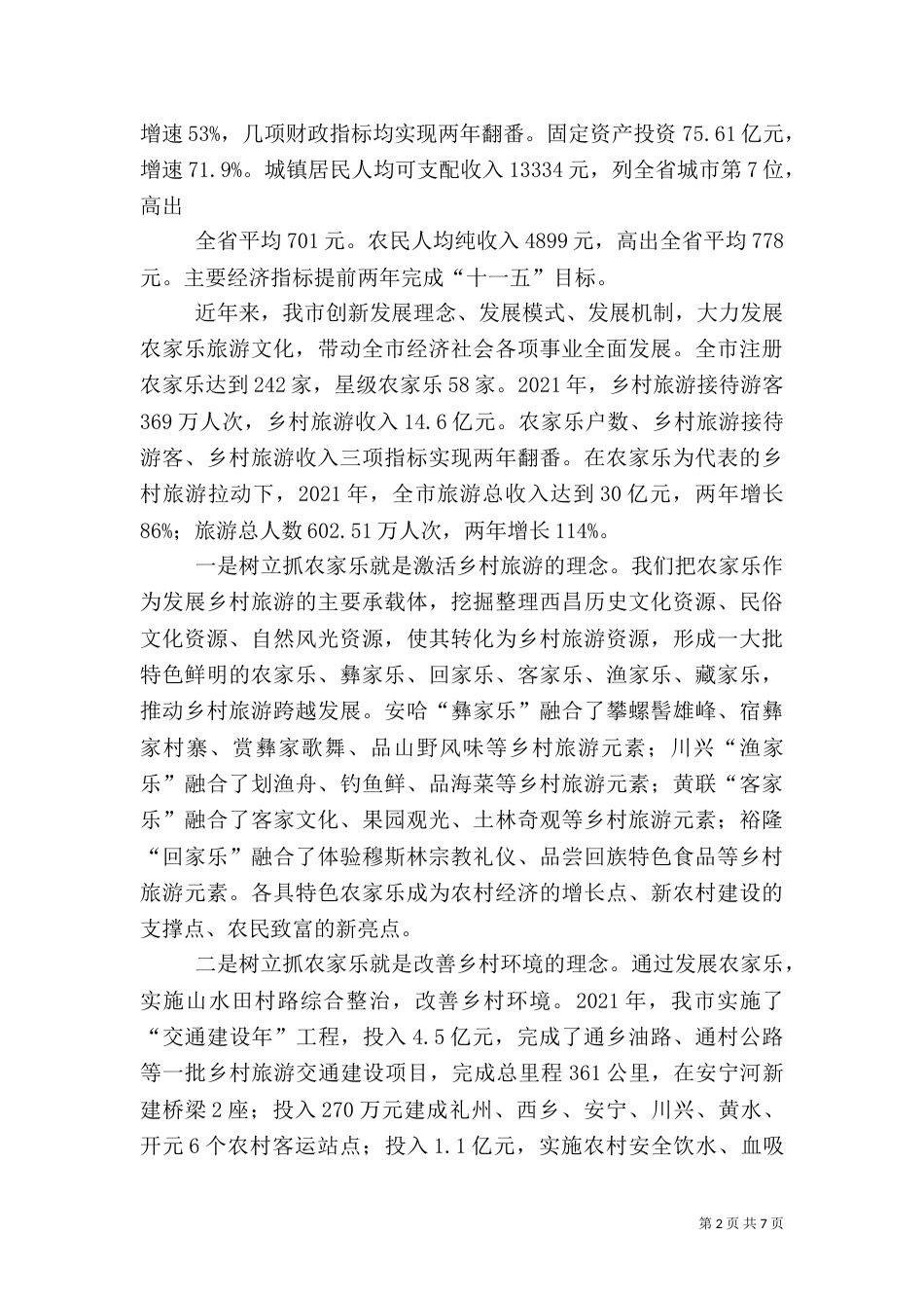 发展农家乐旅游情况汇报（一）_第2页