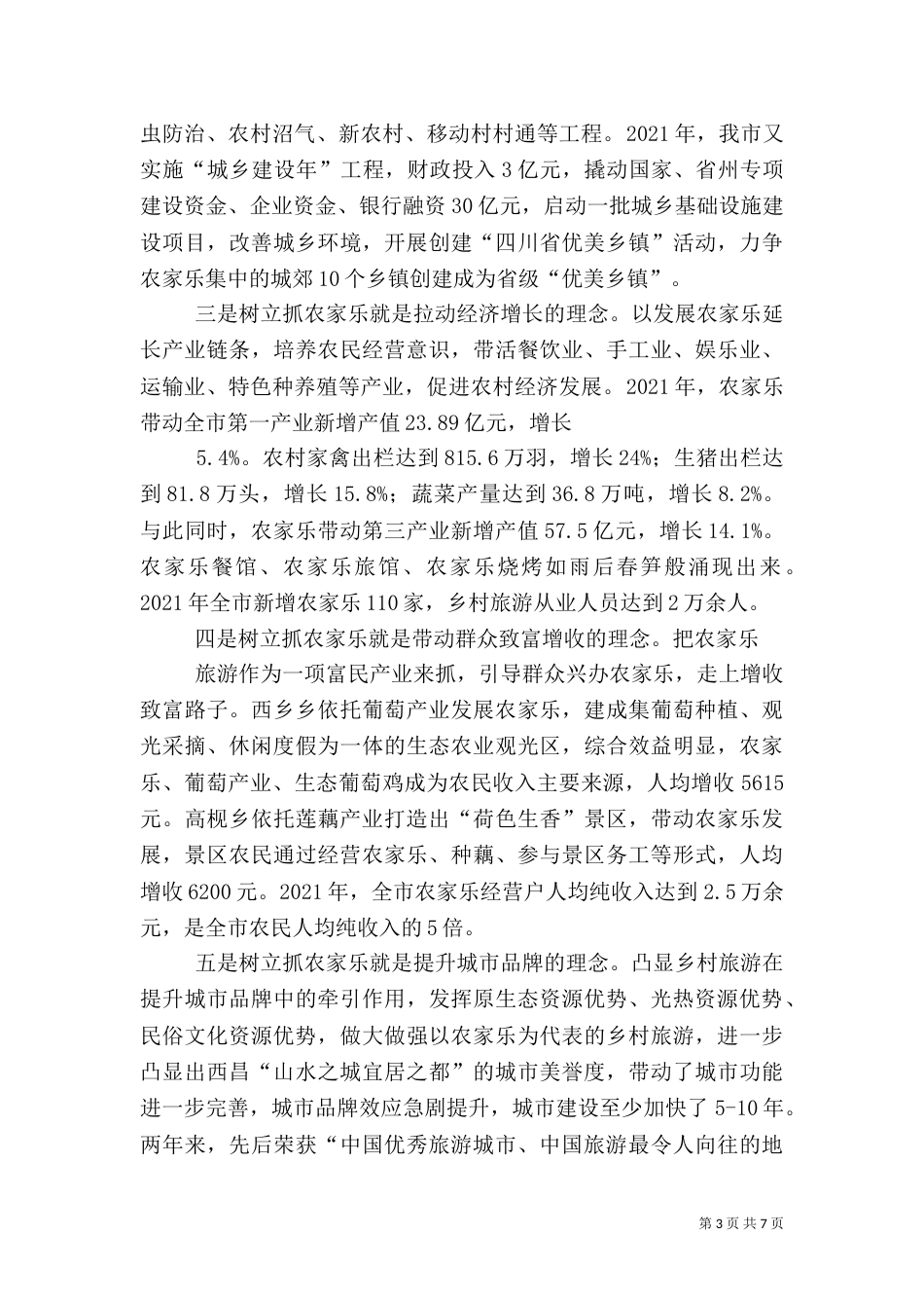 发展农家乐旅游情况汇报（一）_第3页