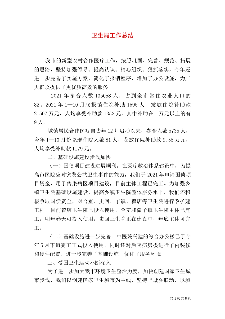 卫生局工作总结（六）_第1页
