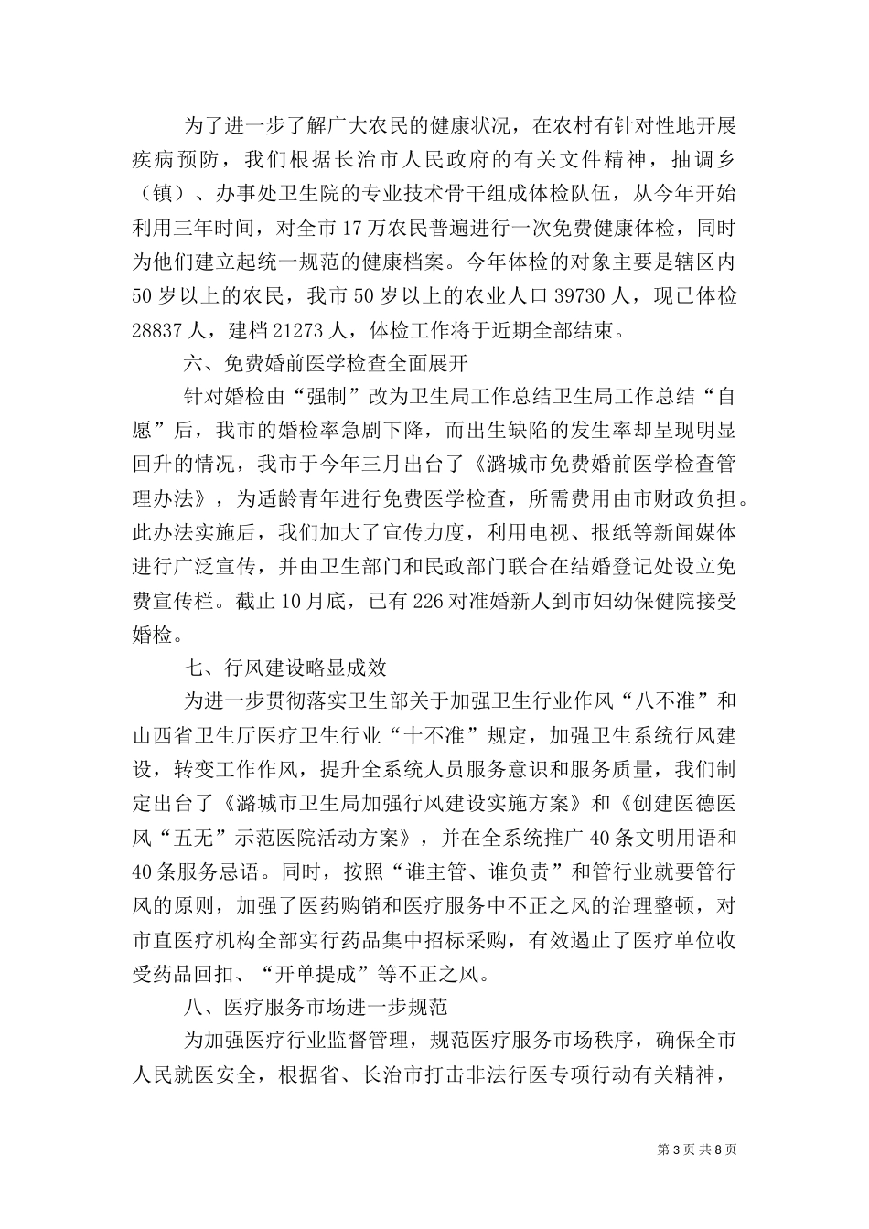 卫生局工作总结（六）_第3页