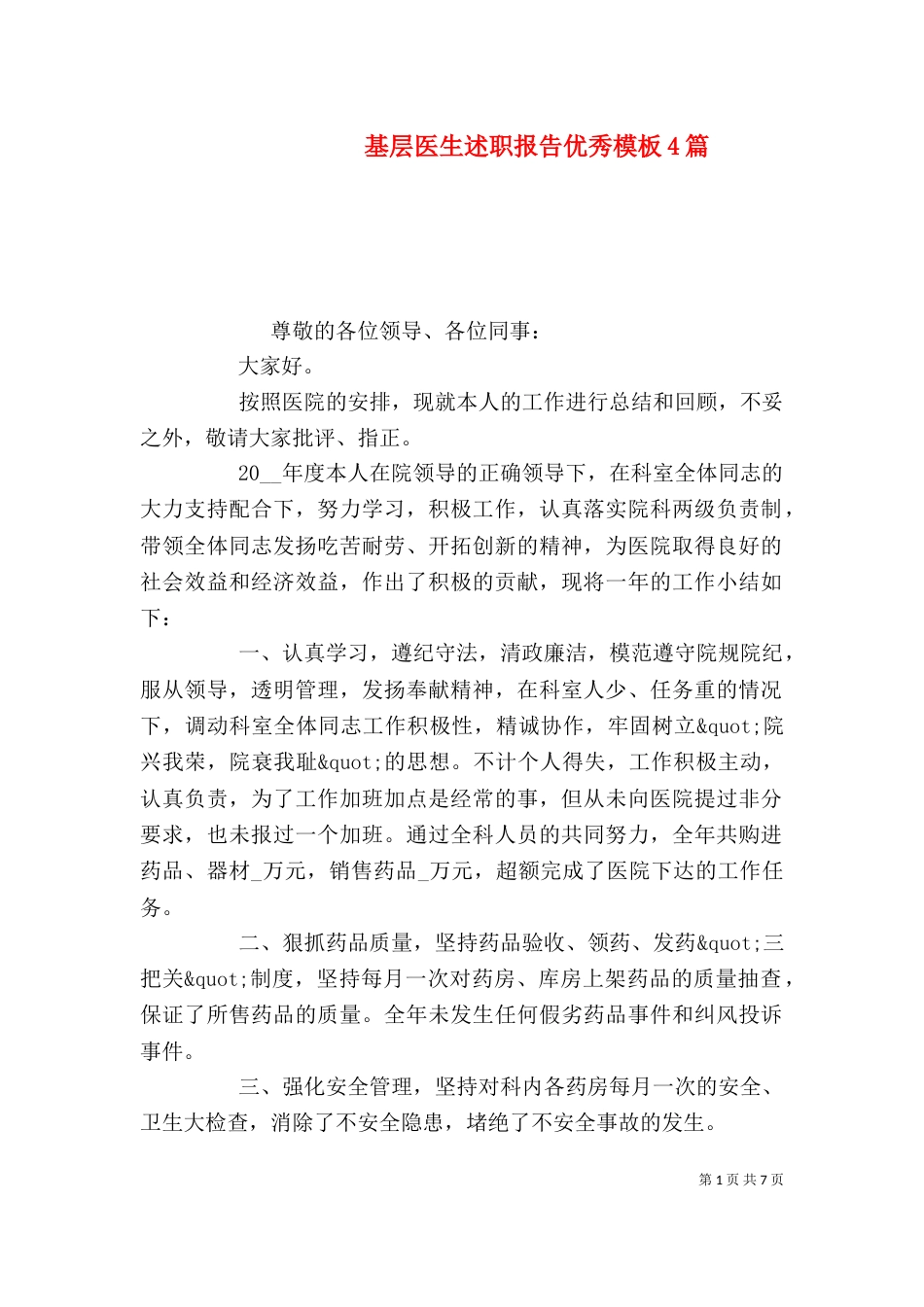 基层医生述职报告优秀模板4篇_第1页