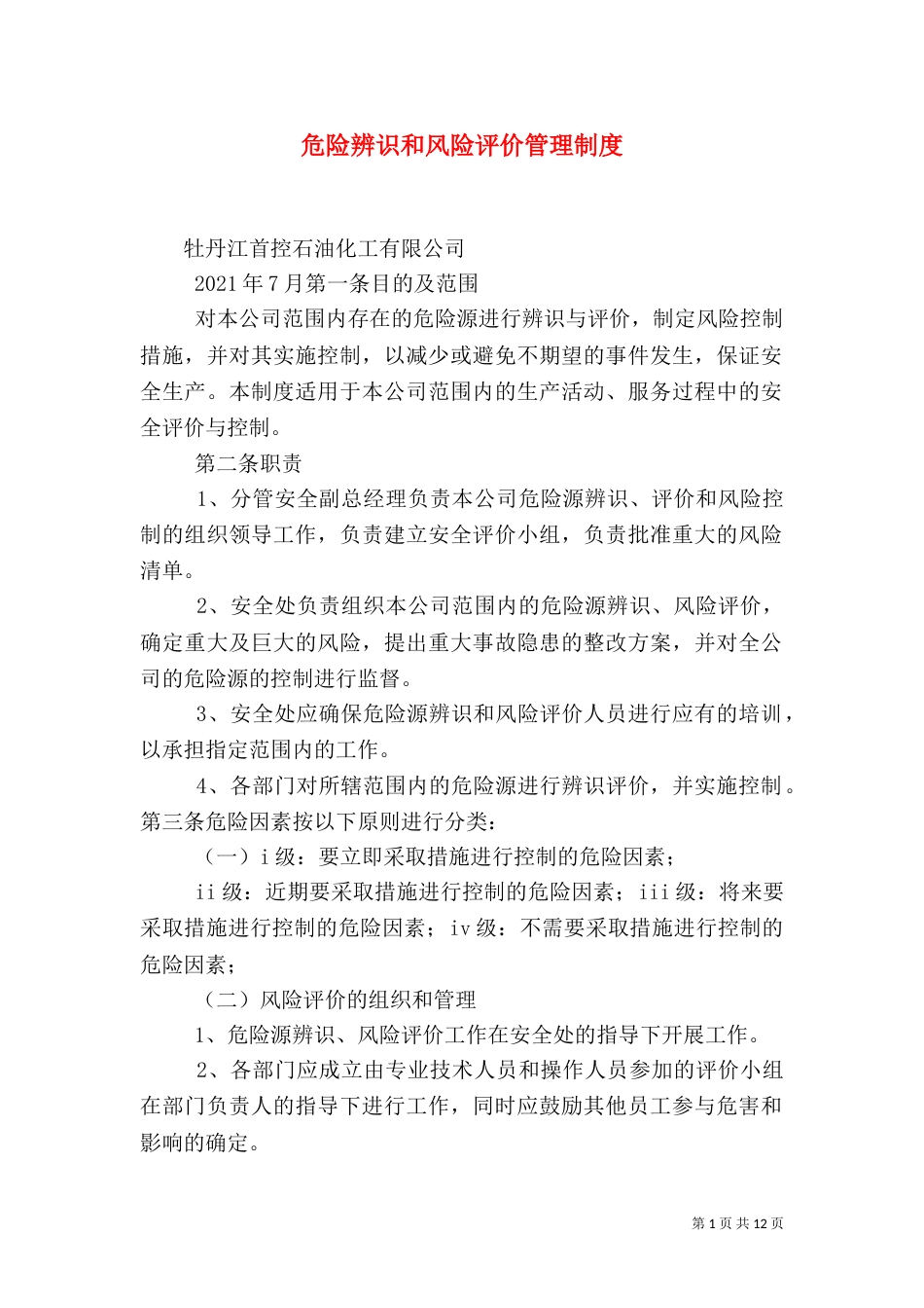 危险辨识和风险评价管理制度_第1页