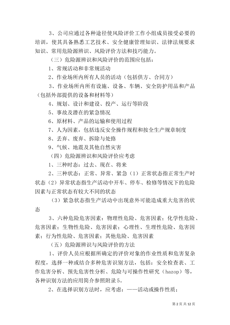 危险辨识和风险评价管理制度_第2页