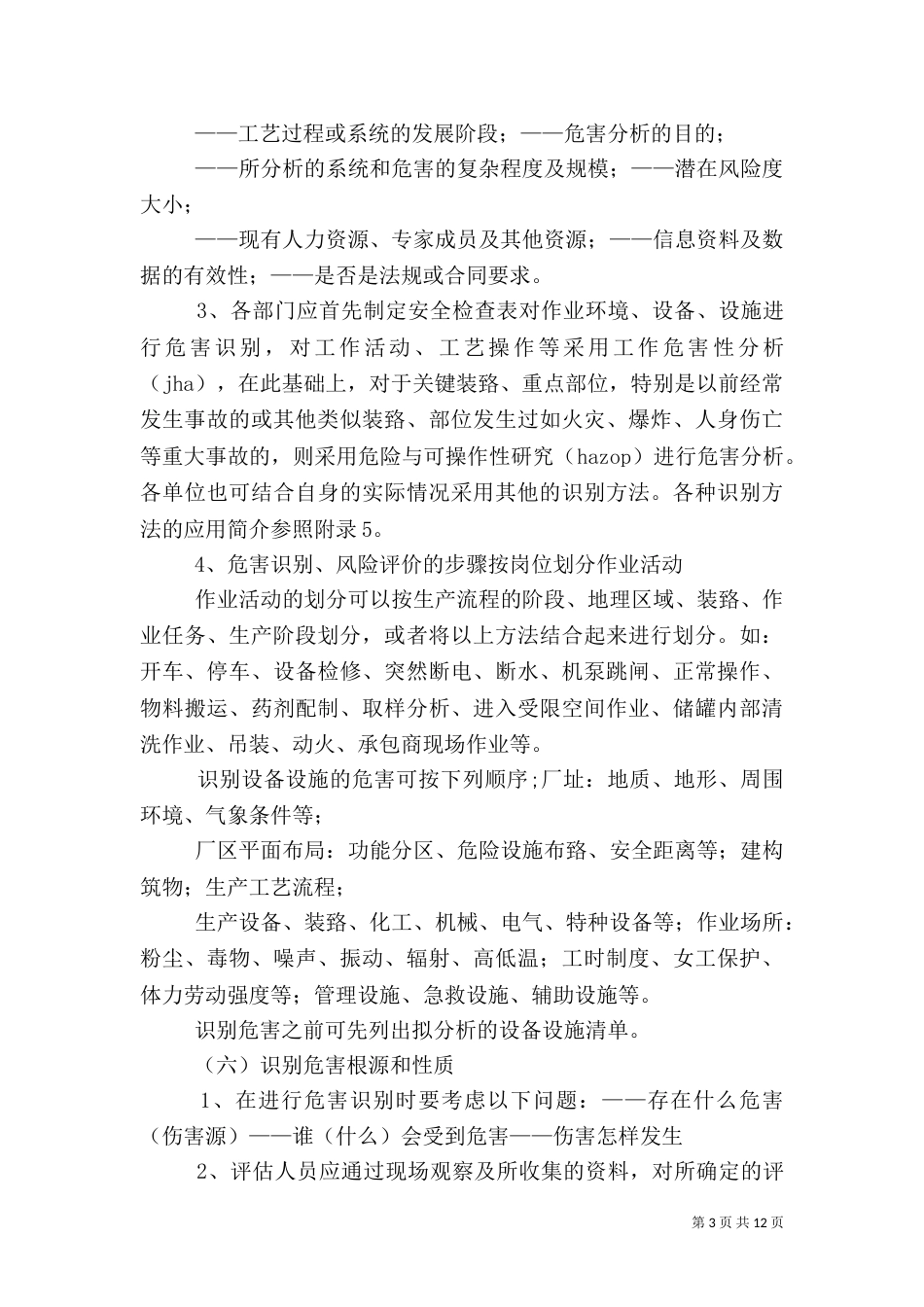 危险辨识和风险评价管理制度_第3页