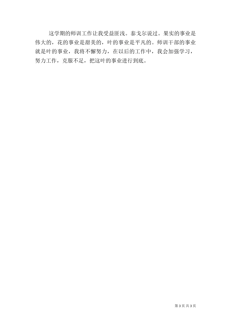师训干部工作述职报告范文_第3页