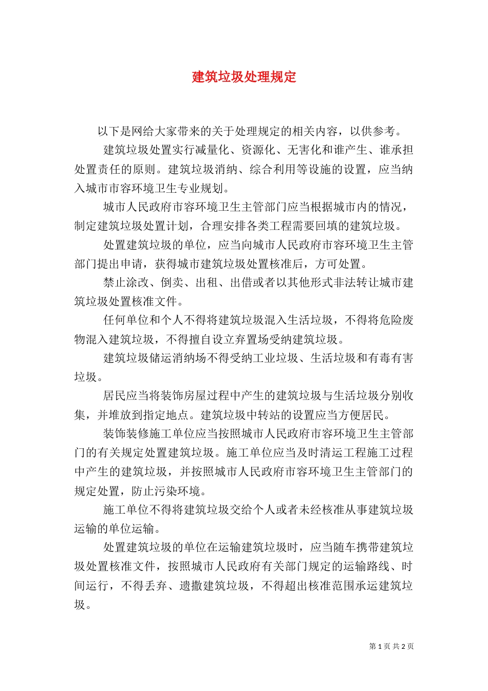 建筑垃圾处理规定（四）_第1页