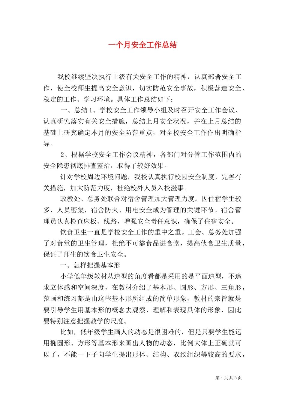 一个月安全工作总结_第1页