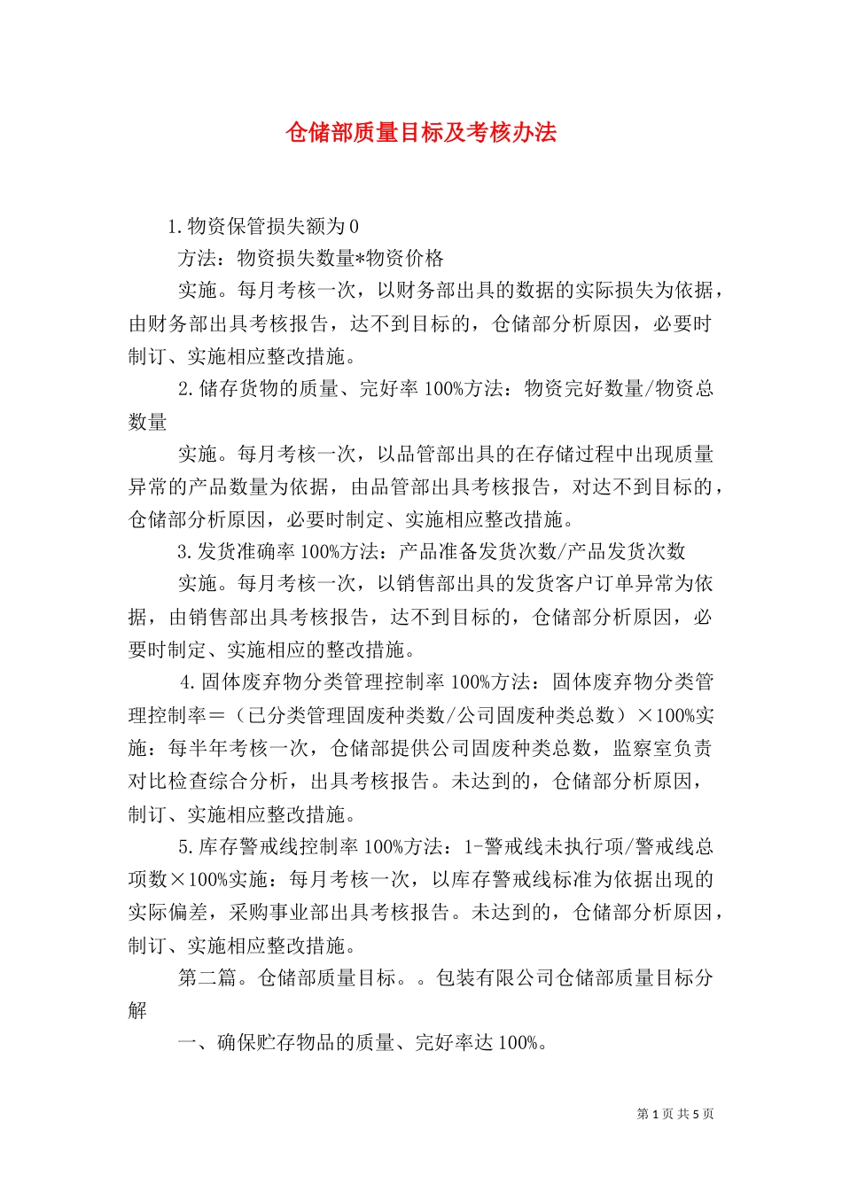 仓储部质量目标及考核办法_第1页