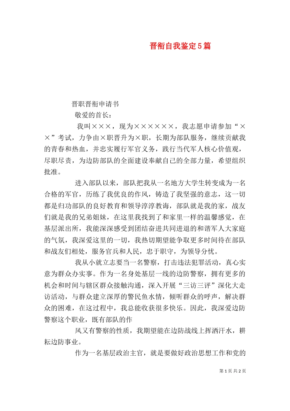 晋衔自我鉴定5篇（一）_第1页