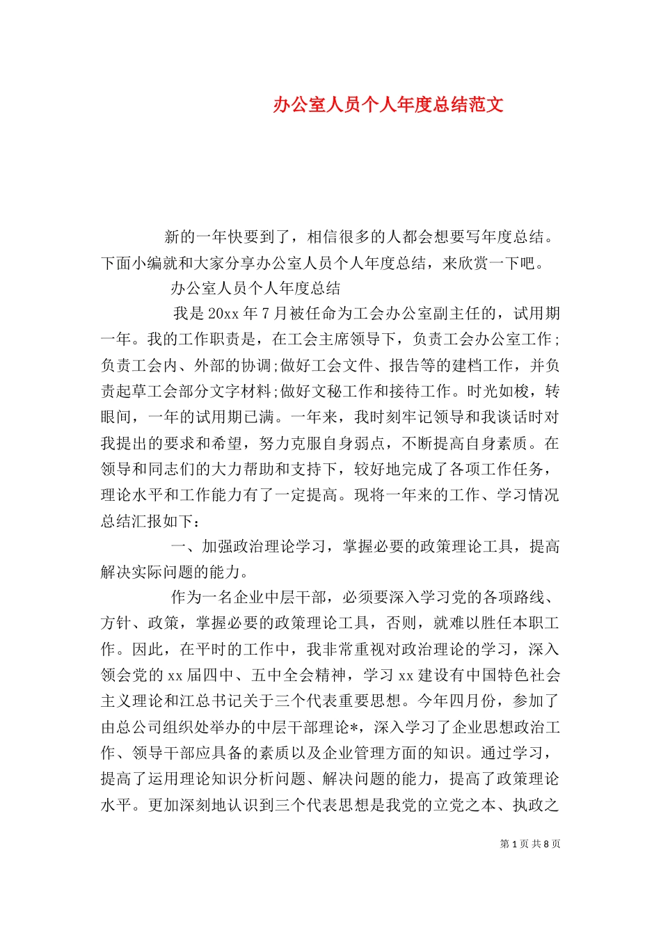 办公室人员个人年度总结范文（一）_第1页