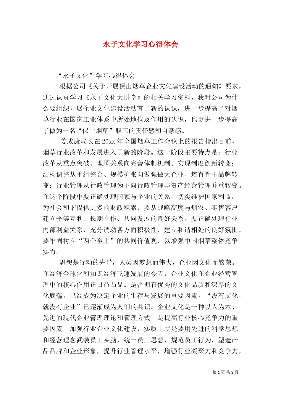 永子文化学习心得体会（一）_第1页