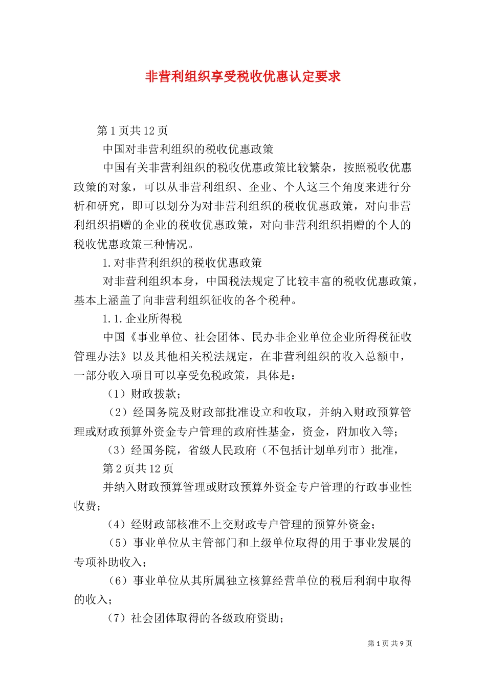 非营利组织享受税收优惠认定要求（三）_第1页