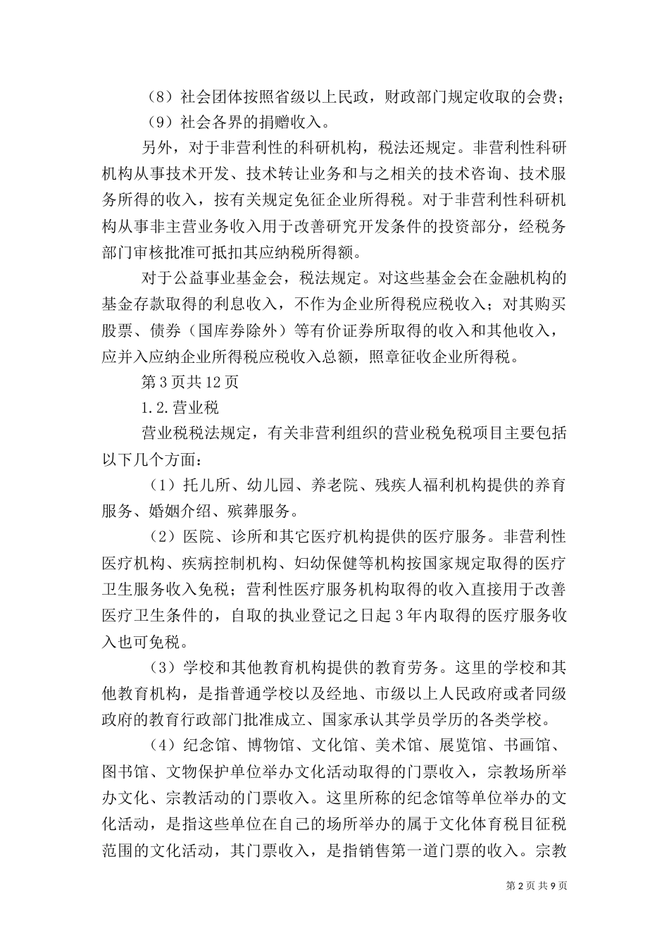 非营利组织享受税收优惠认定要求（三）_第2页