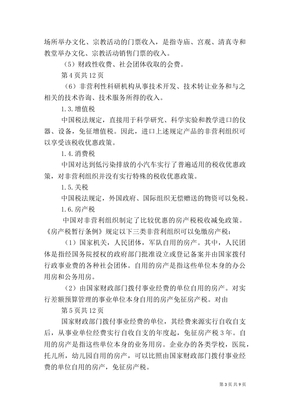 非营利组织享受税收优惠认定要求（三）_第3页